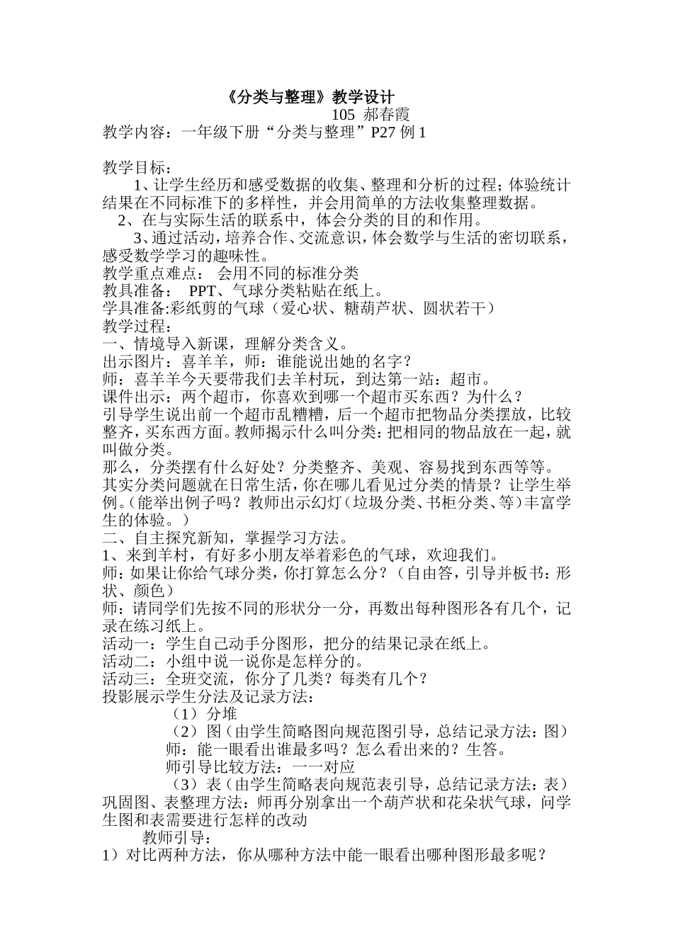 人教2011课标版一年级上《分类与整理》教学设计-(2)_第1页