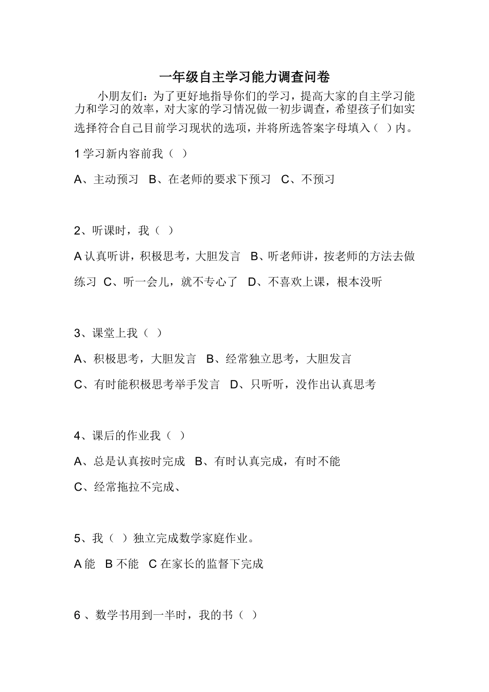 一年级自主学习能力调查问卷_第1页