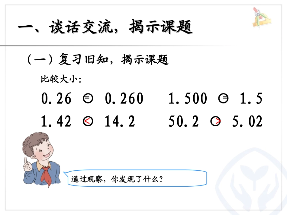 人教2011版小学数学四年级《小数点移动引起小数大小的变化》-(2)_第2页