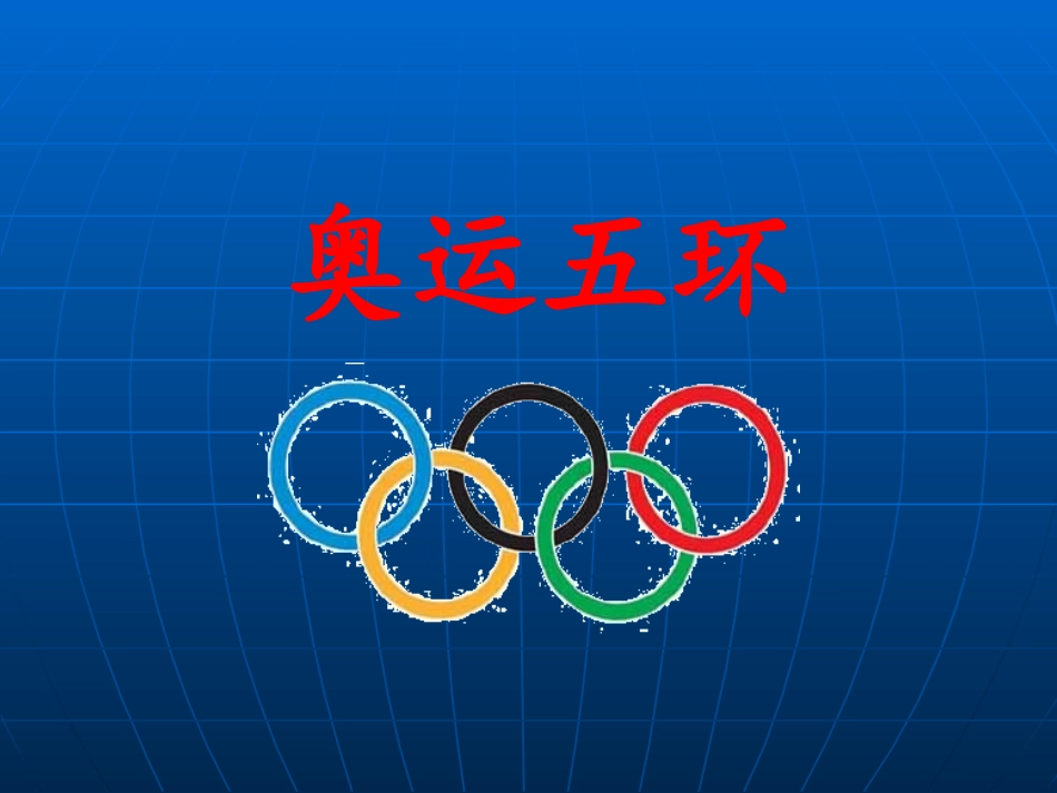 《奥运五环》课件2_第1页