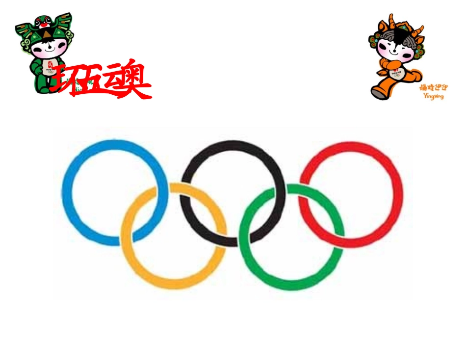 《奥运五环》课件2_第3页