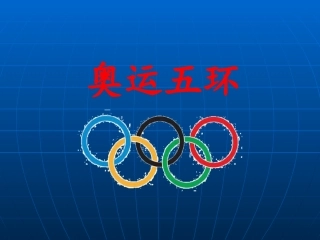 《奥运五环》课件2