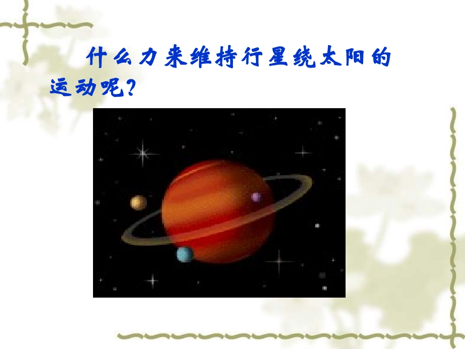 6.2太阳与行星间的引力_第3页