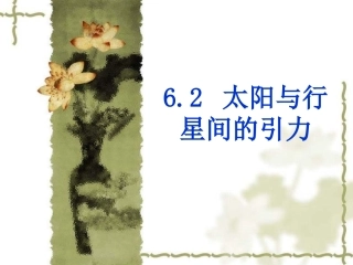 6.2太阳与行星间的引力