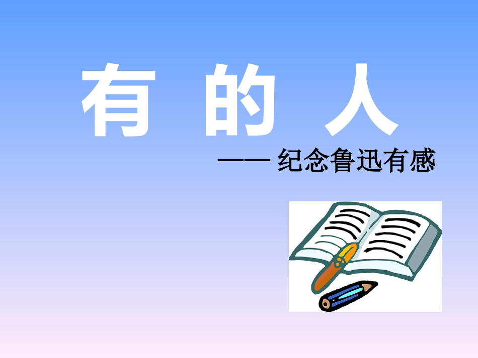 二十五《有的人》_第2页