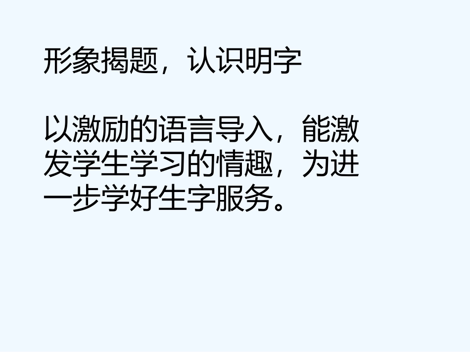 (部编)人教2011课标版一年级上册《日月明》_第2页