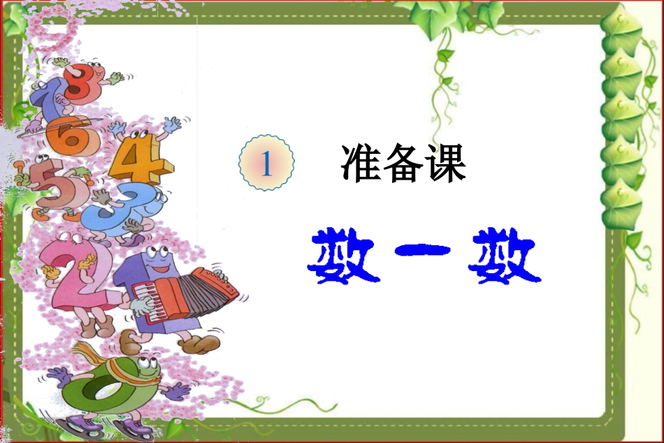 小学数学人教2011课标版一年级一年级上册--准备课--数一数.数一数_第2页
