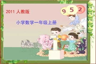 小学数学人教2011课标版一年级一年级上册--准备课--数一数.数一数