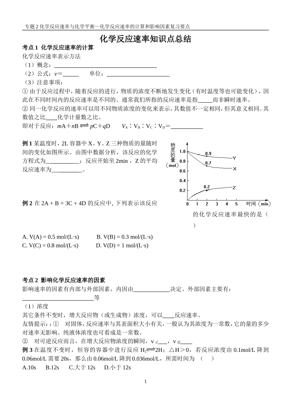 化学反应速率复习_第1页