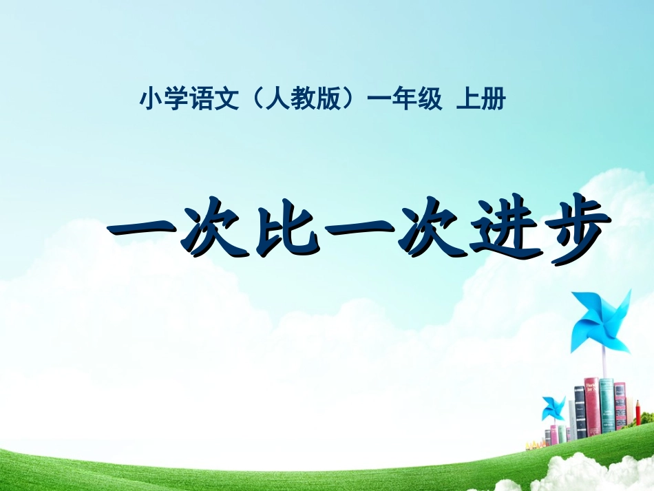 一年级-第五单元-一次比一次有进步_第1页