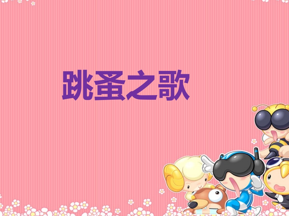 《跳蚤之歌》课件_第1页