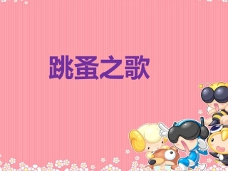 《跳蚤之歌》课件