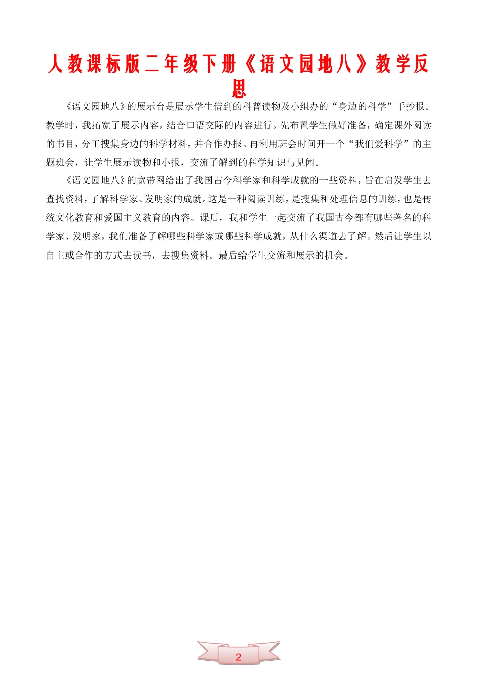 人教课标版二年级下册《语文园地八》教学反思_第1页