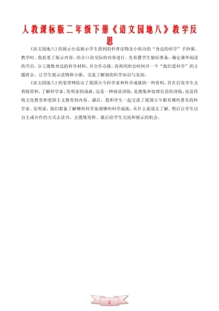 人教课标版二年级下册《语文园地八》教学反思