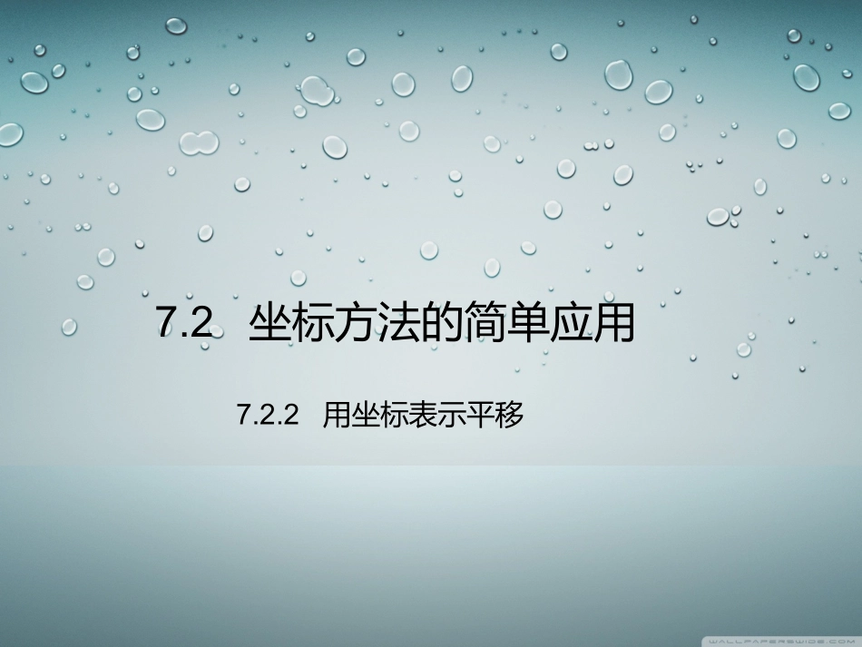 7.2.2---用坐标表示平移_第1页