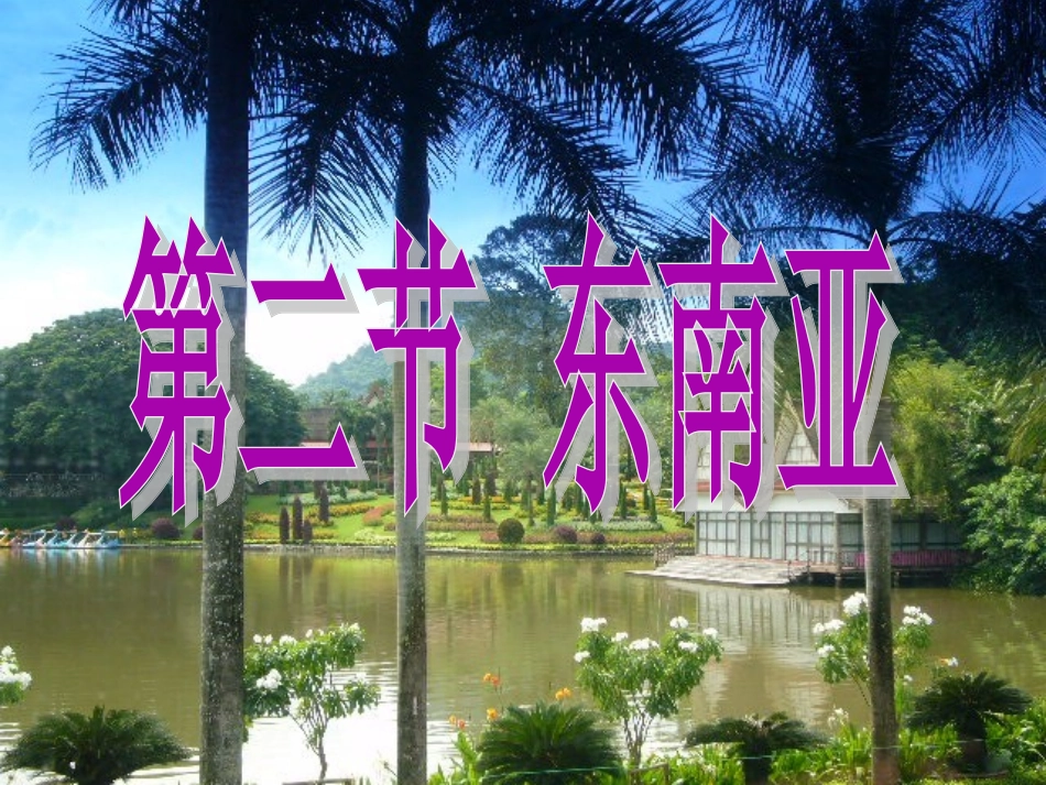七下第七章第二节东南亚(上课)_第1页