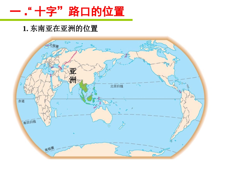 七下第七章第二节东南亚(上课)_第2页