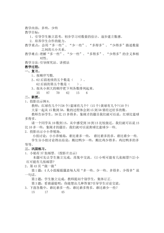 小学数学人教2011课标版一年级多一些-少一些