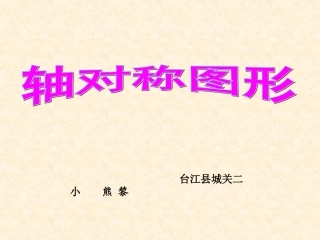 小学数学2011版本小学四年级轴对称教学课件