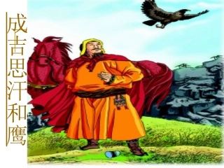 成吉思汗和鹰教学课件