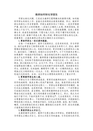 教师如何转化学困生
