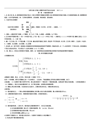 北师大版七年级上册数学各章节知识点总结---2017