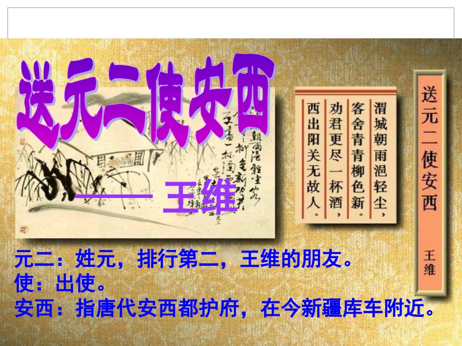 课件1：送元二使安西_第1页