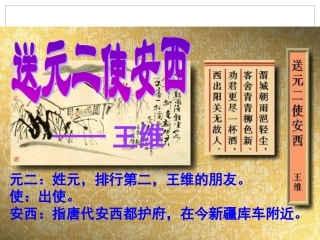 课件1：送元二使安西