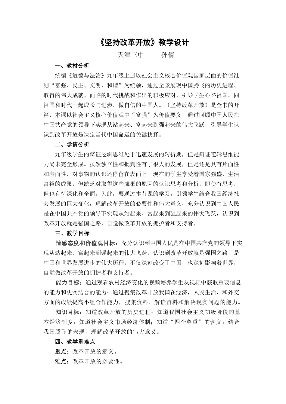 2.《坚持改革开放》教学设计_第1页