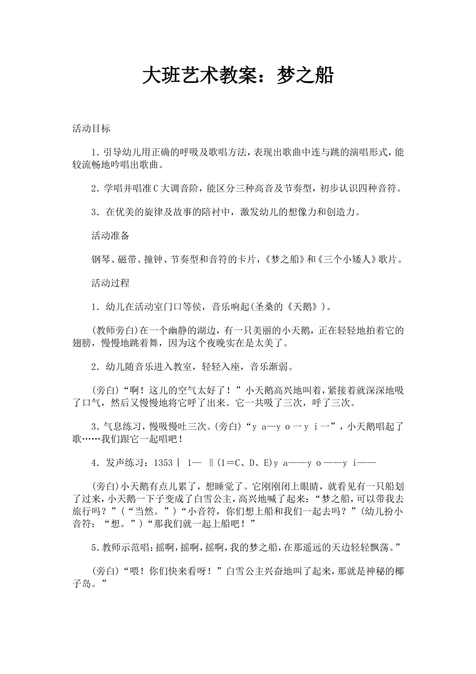 大班艺术教案：梦之船_第1页