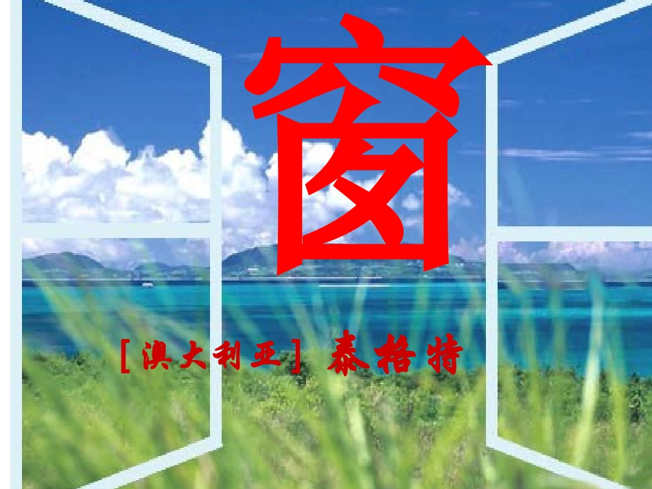 余宗莲《窗》的公开课课件1_第1页