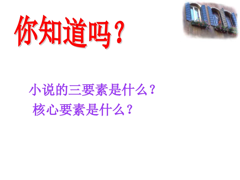 余宗莲《窗》的公开课课件1_第3页