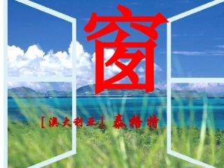 余宗莲《窗》的公开课课件1