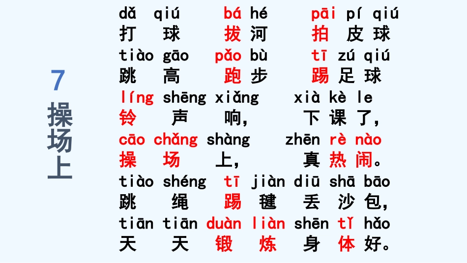 (部编)人教语文2011课标版一年级下册7-操场上-(2)_第2页
