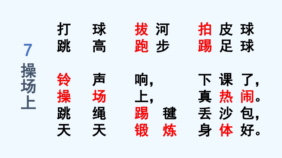 (部编)人教语文2011课标版一年级下册7-操场上-(2)_第3页