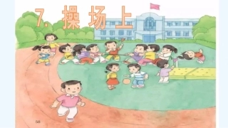 (部编)人教语文2011课标版一年级下册7-操场上-(2)