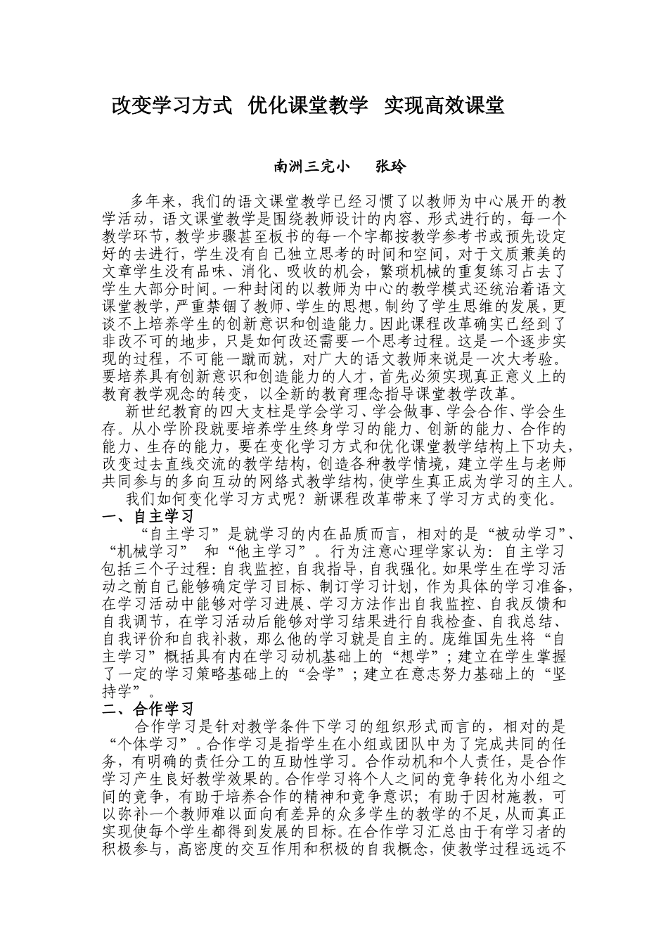 改变学习方式---优化课堂教学---实现高效课堂_第1页