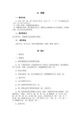 (部编)人教2011课标版一年级上册11---项链