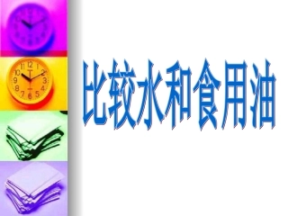 比较水和食用油