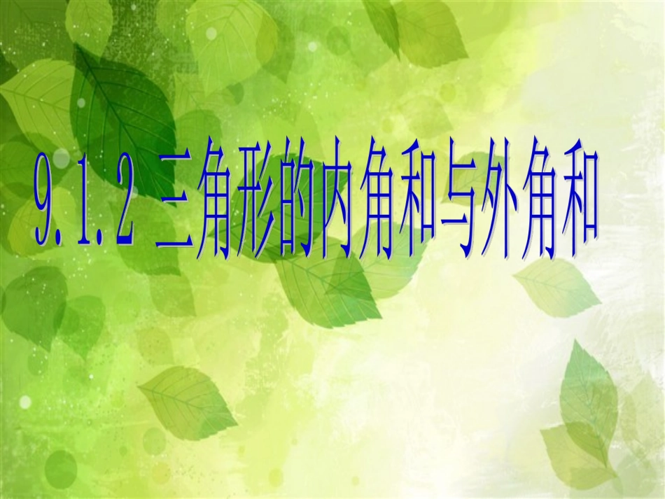 9.1.2三角形的内角和与外角和_第1页