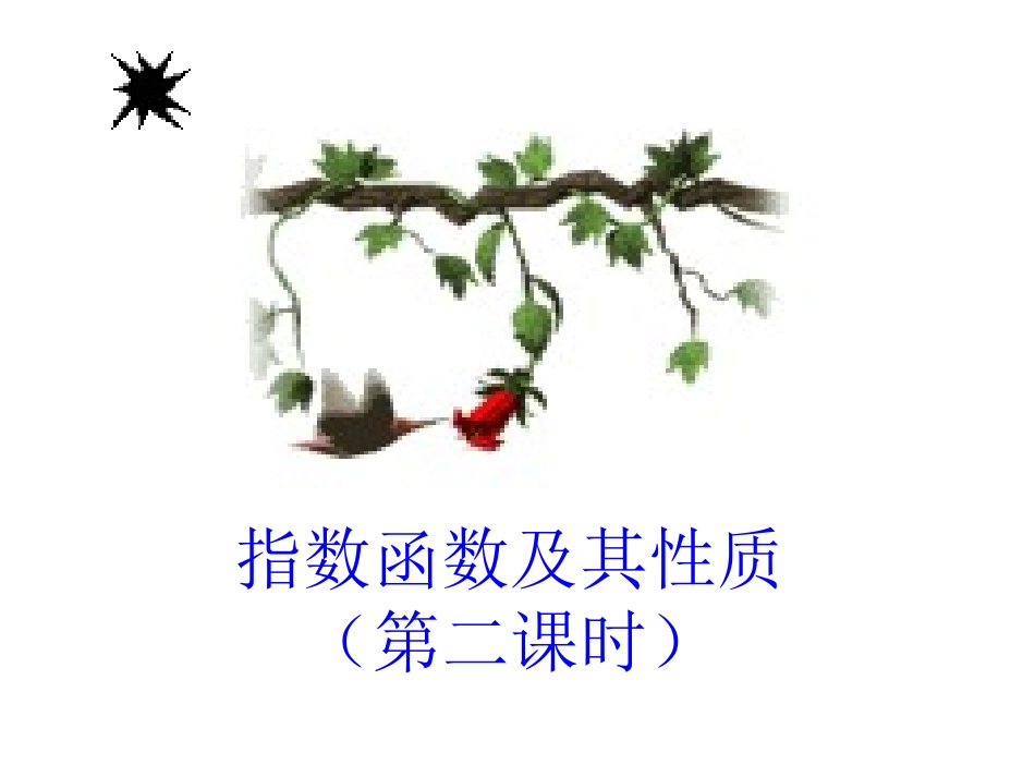 指数函数及其性质(第二课时)11_第1页