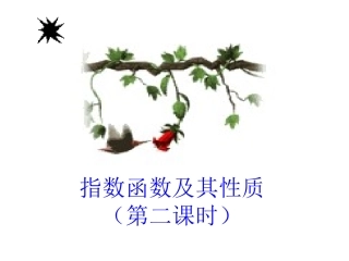 指数函数及其性质(第二课时)11