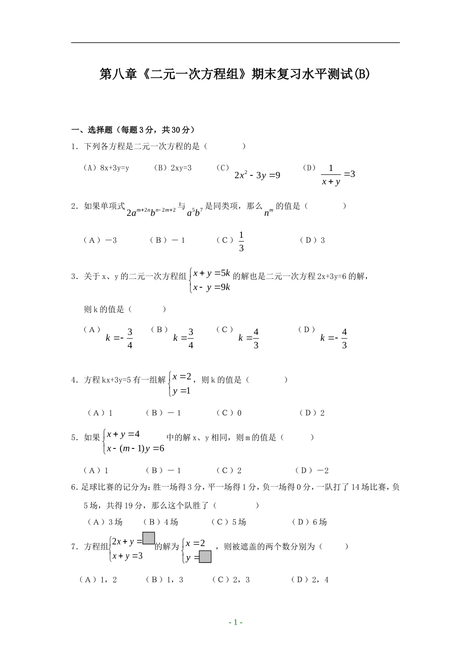 第八章《二元一次方程组》水平测试_第1页