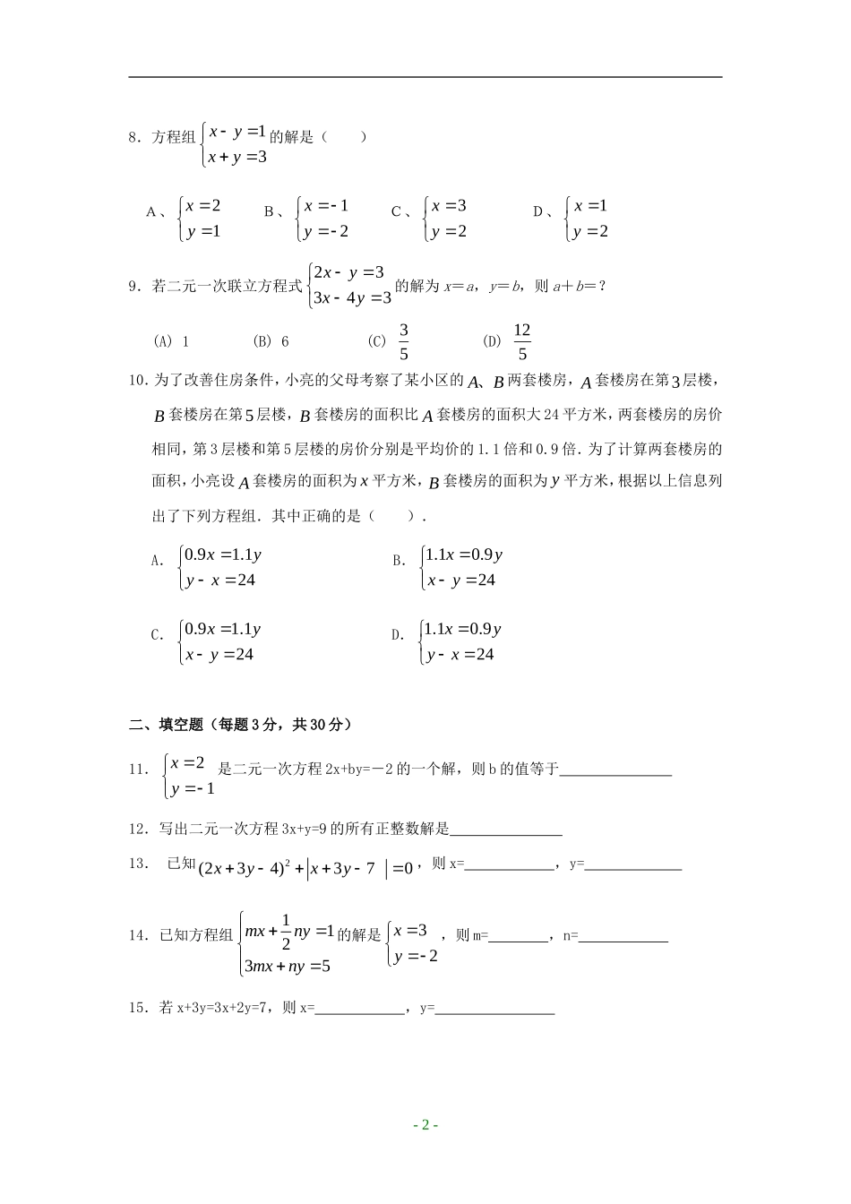 第八章《二元一次方程组》水平测试_第2页