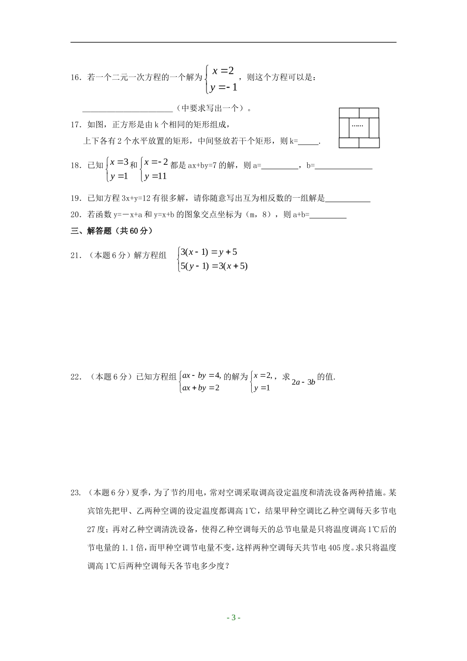 第八章《二元一次方程组》水平测试_第3页