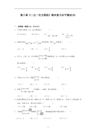 第八章《二元一次方程组》水平测试