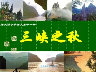 北师大版小学语文第十一册三峡之秋-教学课件