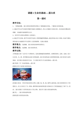 《1-1-生命的基础—蛋白质第一课时》教案5