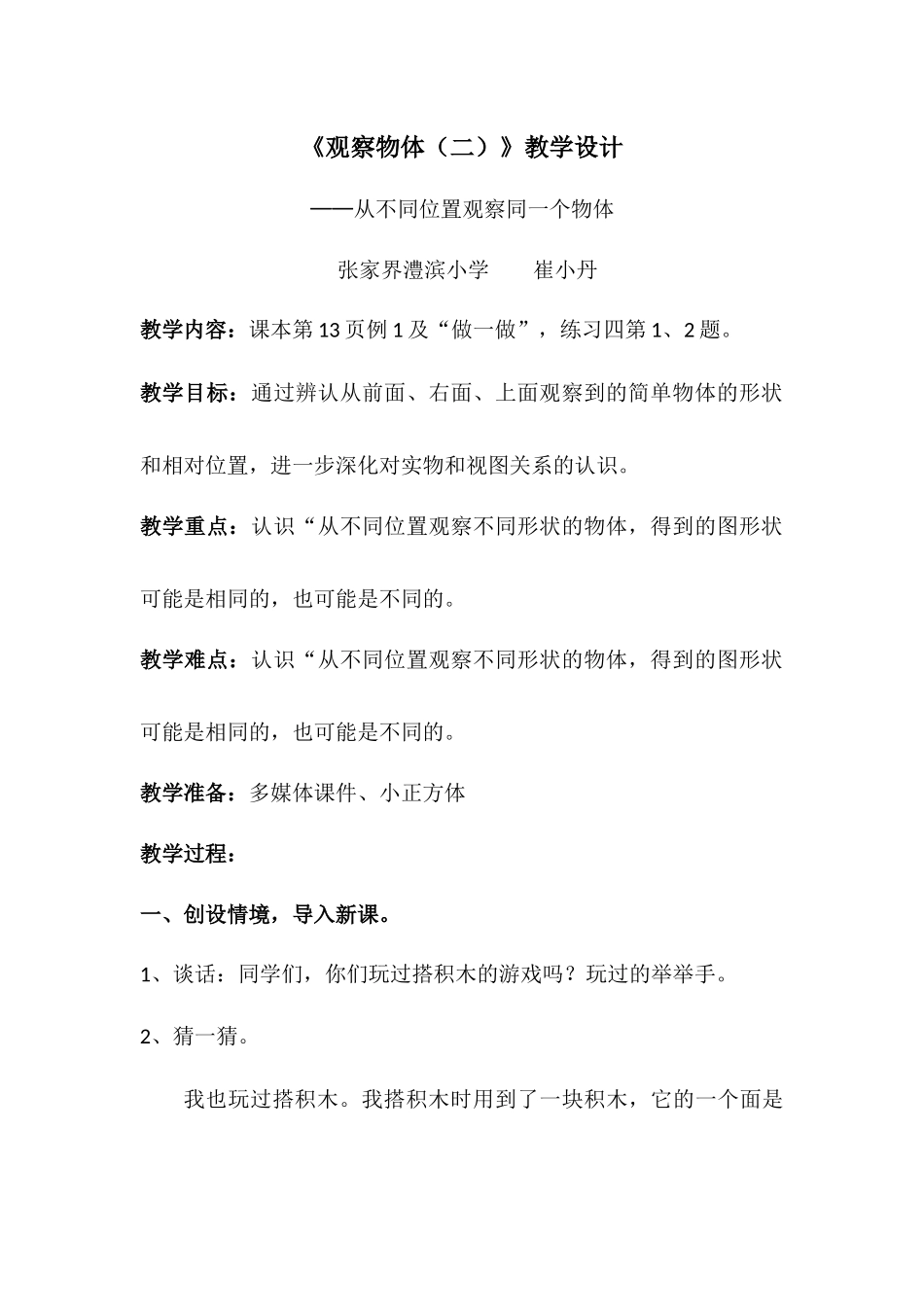 人教2011版小学数学四年级《观察物体(二)》教学设计-——从不同位置观察同一个物体_第1页