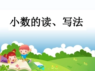 小学数学2011版本小学四年级小数的读写法PPT